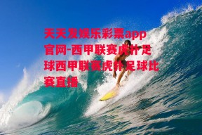 天天发娱乐彩票app官网-西甲联赛虎扑足球西甲联赛虎扑足球比赛直播