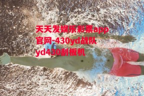 天天发娱乐彩票app官网-430yd战队yd430刮板机