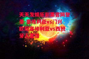 天天发娱乐彩票官网登录-塞维利亚vs门兴欧冠塞维利亚vs西班牙人直播