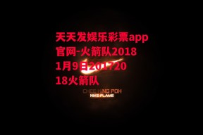 天天发娱乐彩票app官网-火箭队20181月9日20172018火箭队