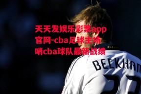 天天发娱乐彩票app官网-cba足球主场哨cba球队最新战绩