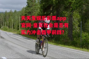 天天发娱乐彩票app官网-皇家社会是否有实力冲击西甲前四？