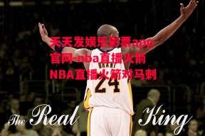 天天发娱乐彩票app官网-nba直播火箭NBA直播火箭对马刺