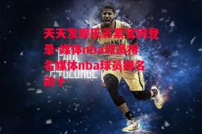 天天发娱乐彩票官网登录-媒体nba球员排名媒体nba球员排名前十