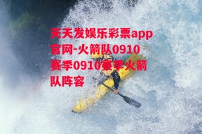 天天发娱乐彩票app官网-火箭队0910赛季0910赛季火箭队阵容