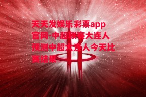 天天发娱乐彩票app官网-中超联赛大连人预测中超大连人今天比赛结果