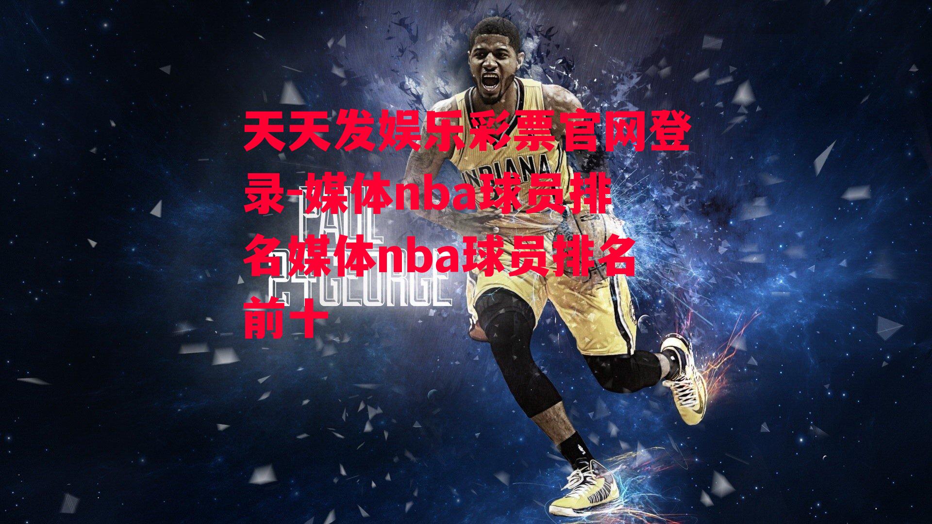 媒体nba球员排名媒体nba球员排名前十