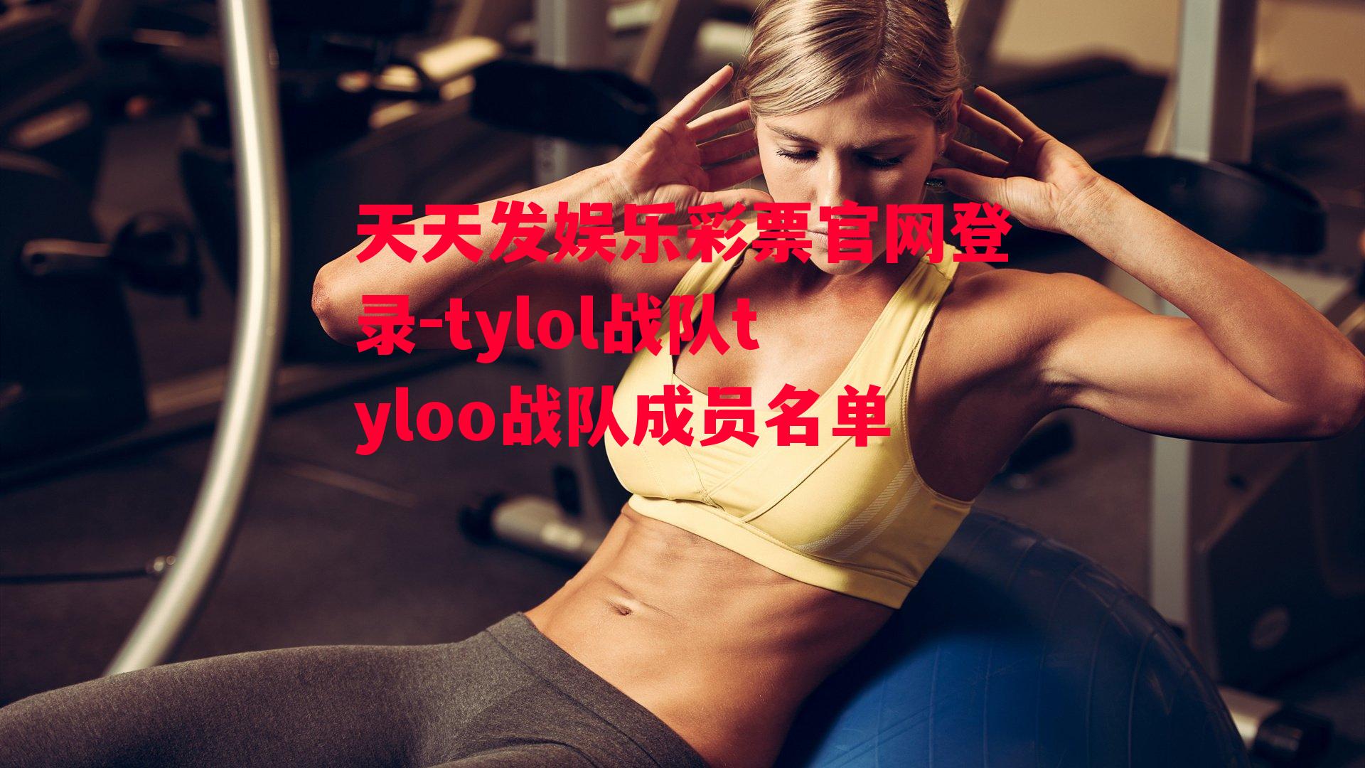 tylol战队tyloo战队成员名单