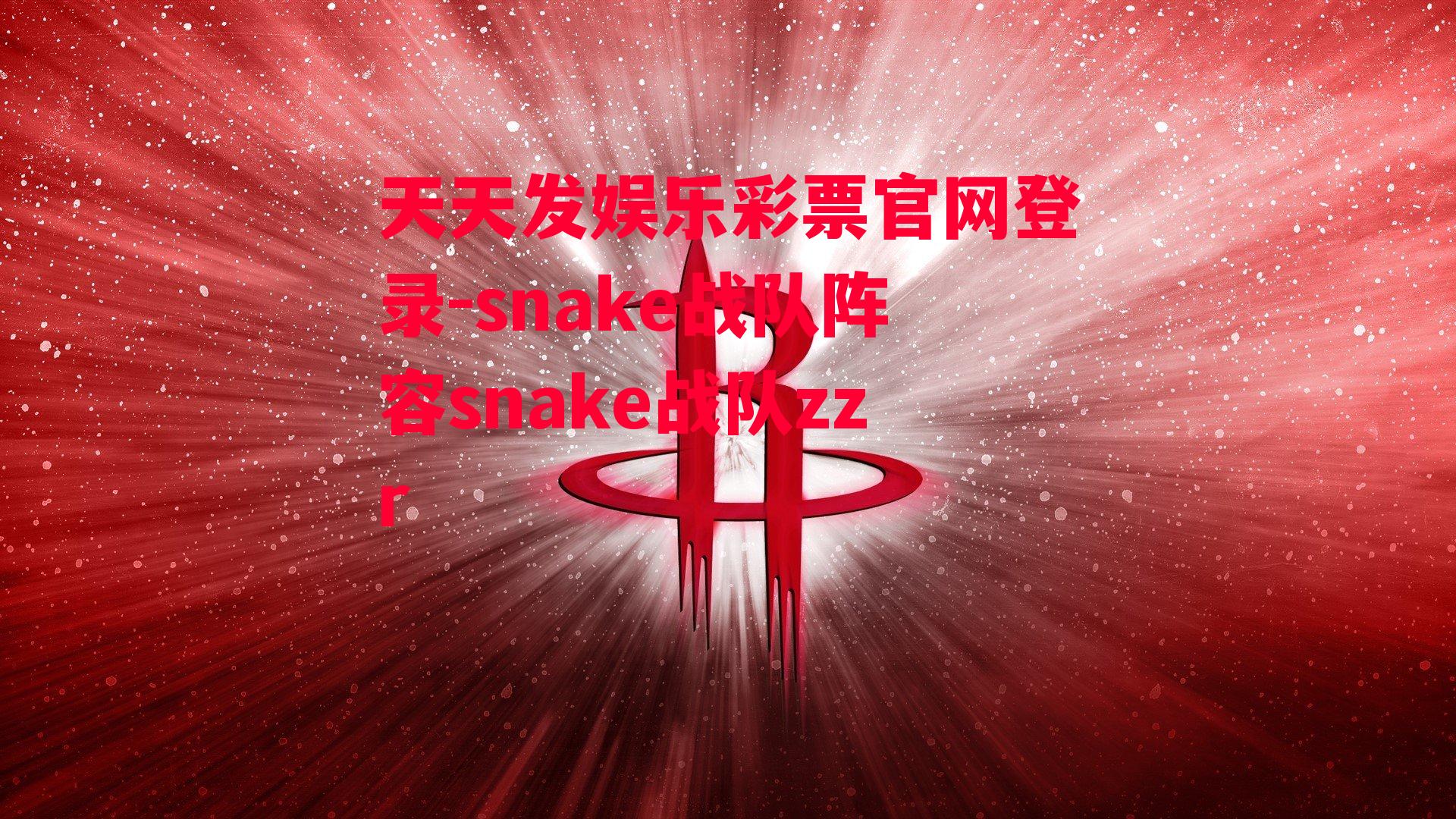 snake战队阵容snake战队zzr