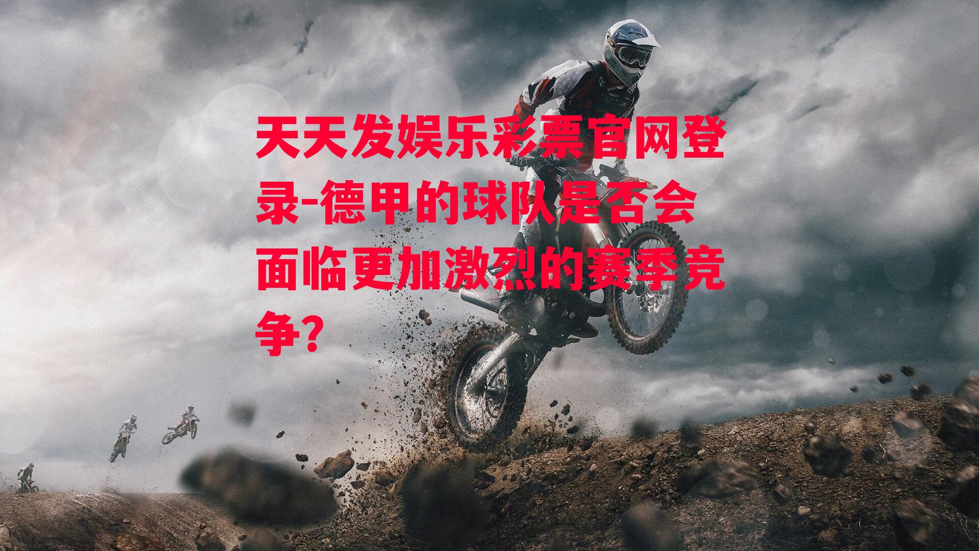 德甲的球队是否会面临更加激烈的赛季竞争？