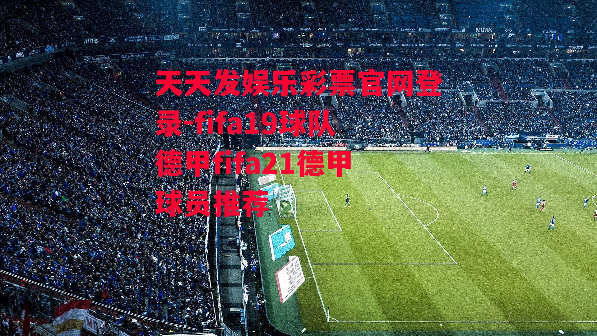 fifa19球队德甲fifa21德甲球员推荐